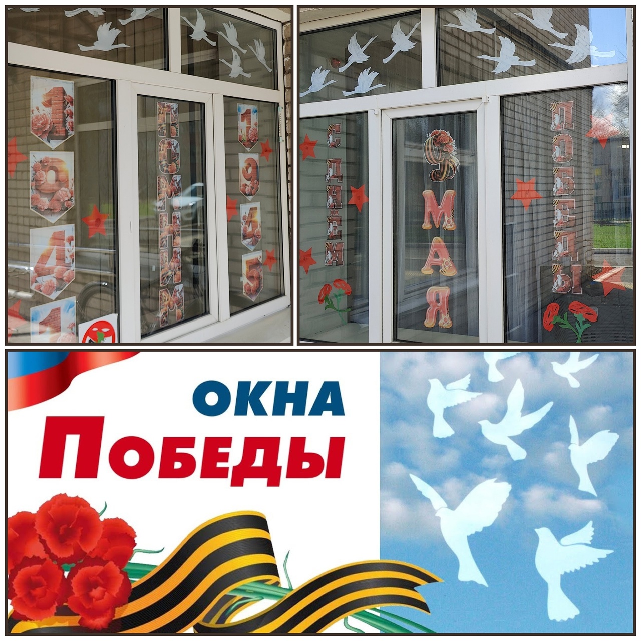 "Окна ПОБЕДЫ"