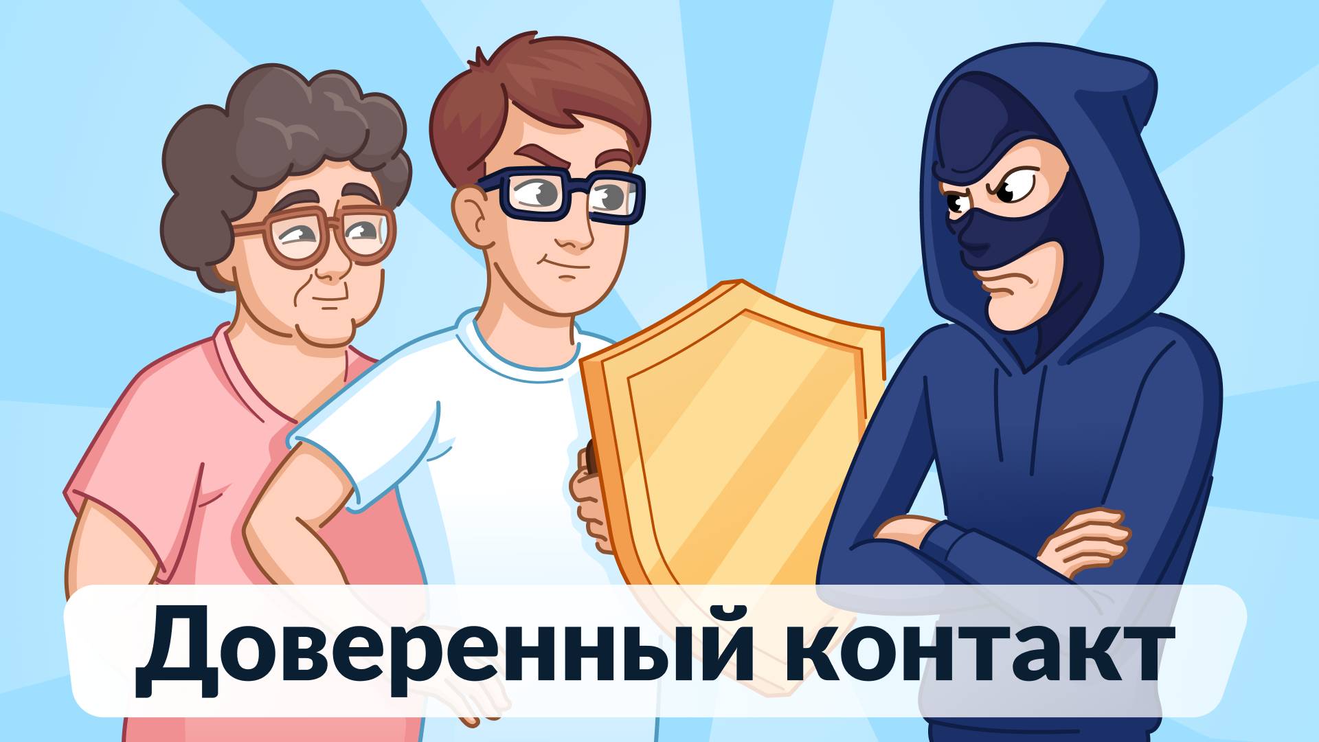 Доверительный контакт