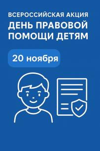 «День правовой помощи детям»