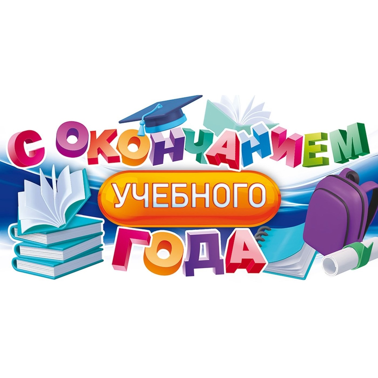 УДАЧИ ВАМ, ВЫПУСКНИКИ!