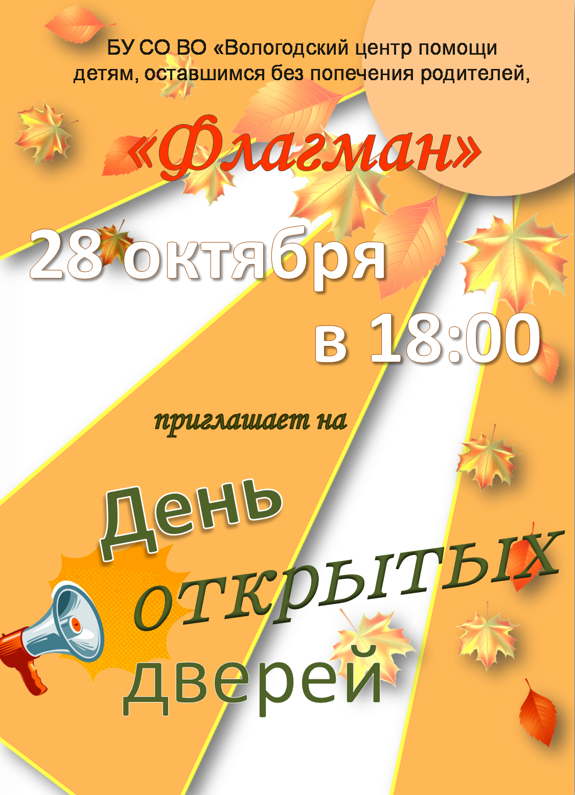 День открытых дверей