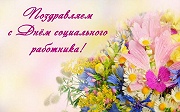 С ДНЕМ СОЦИАЛЬНОГО РАБОТНИКА!