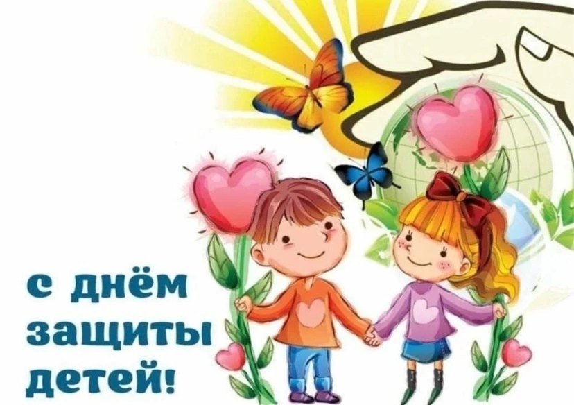 С ДНЕМ ЗАЩИТЫ ДЕТЕЙ!