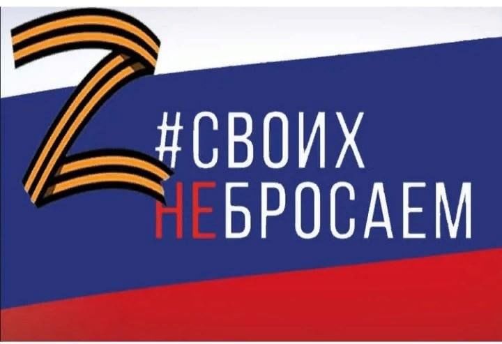 СВОИХ НЕ БРОСАЕМ