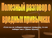 НЕТ!– ВРЕДНЫМ ПРИВЫЧКАМ