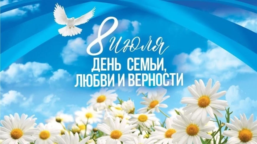 С ДНЕМ СЕМЬИ, ЛЮБВИ И ВЕРНОСТИ!