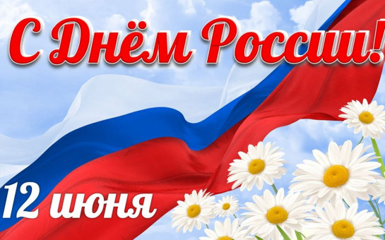 С ДНЕМ РОССИИ!