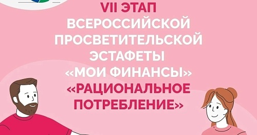 Всероссийской просветительской Эстафеты «Мои финансы» по теме «Рациональное потребление».
