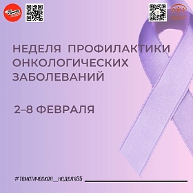 НЕДЕЛЯ ПРОФИЛАКТИКИ ОНКОЛОГИЧЕСКИХ ЗАБОЛЕВАНИЙ